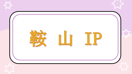 鞍山 IP