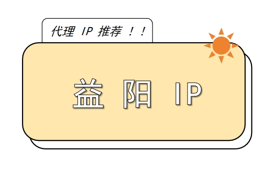 益阳 IP