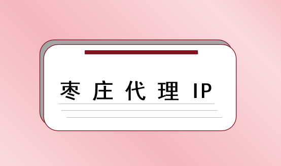 枣庄代理 IP