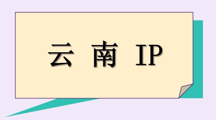 云南 IP