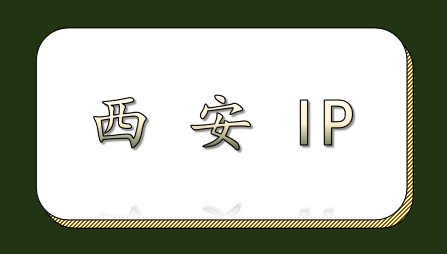 西安 IP