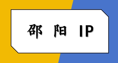 邵阳 IP