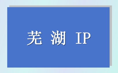 芜湖 IP