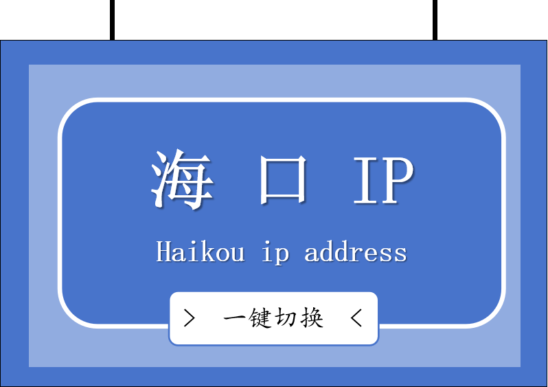 海口 IP