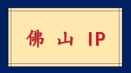 佛山 IP