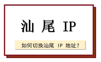 汕尾 IP