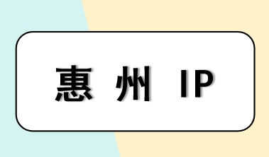 惠州 IP