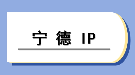 宁德 IP