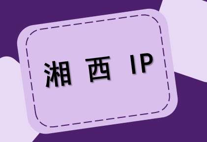 湘西 IP