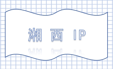 湘西 IP