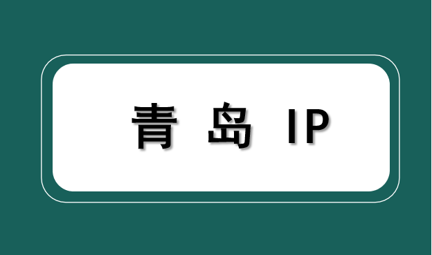 青岛 IP