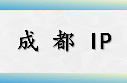 成都 IP