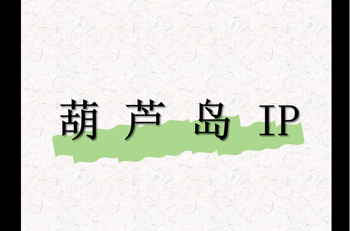 葫芦岛 IP