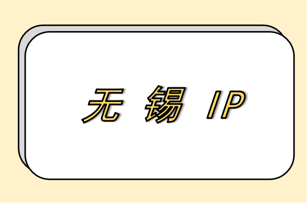 无锡 IP