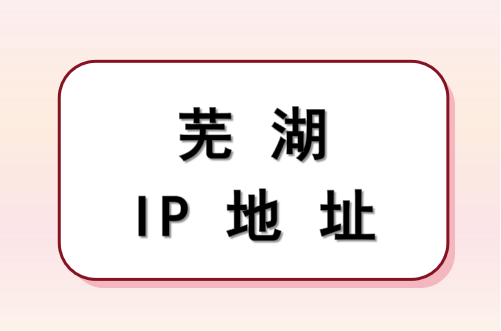 芜湖 IP 地址