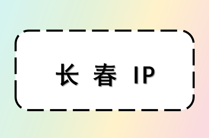 长春 IP