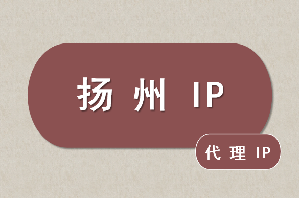 扬州 IP