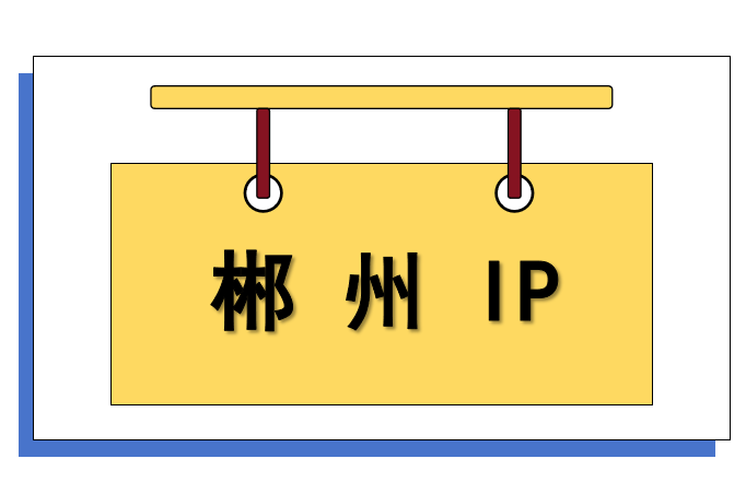 郴州 IP