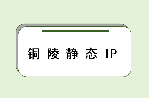 铜陵静态 IP