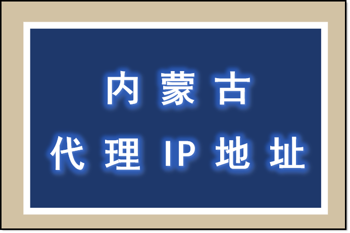 内蒙古代理 ip 地址