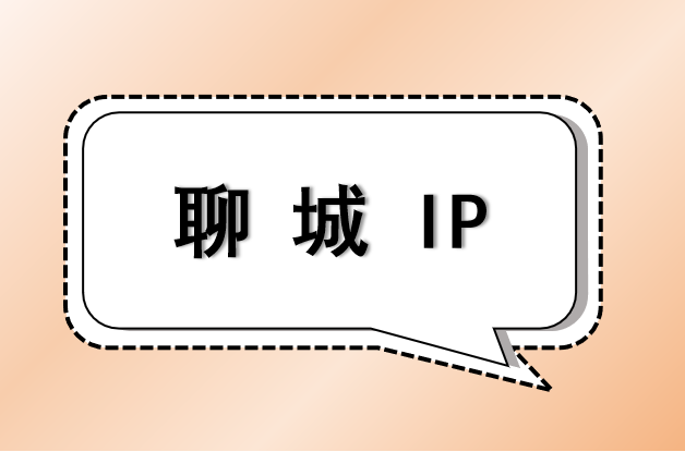 聊城 IP