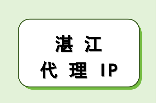 湛江代理 IP