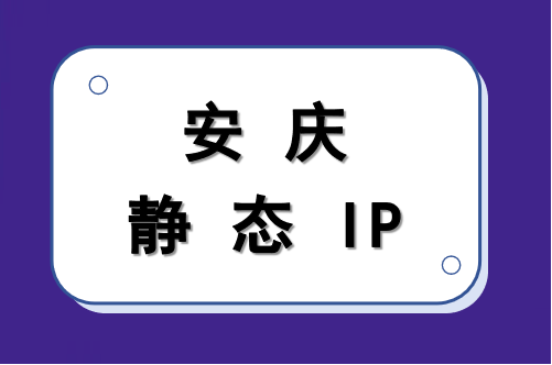 安庆静态 IP