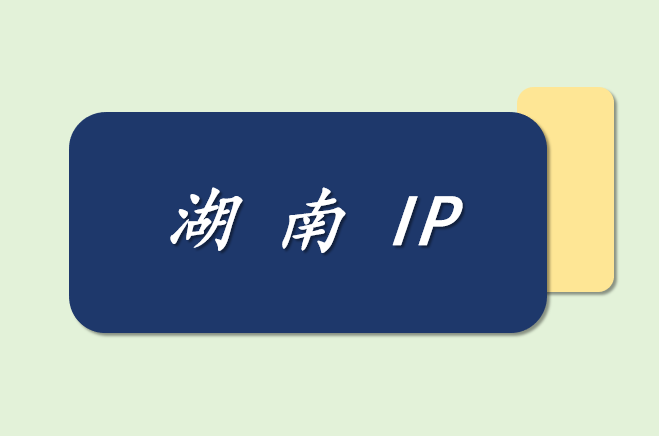 湖南 IP