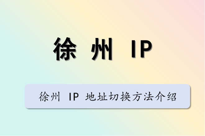 徐州 IP