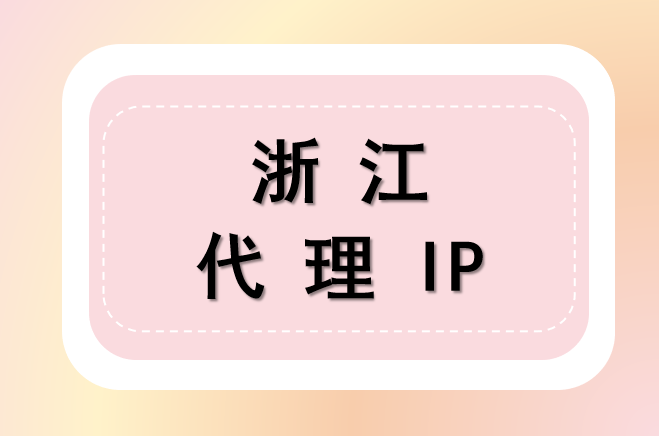 浙江代理 IP