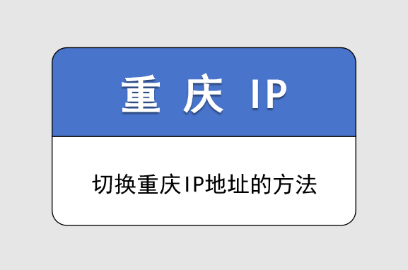 重庆 IP