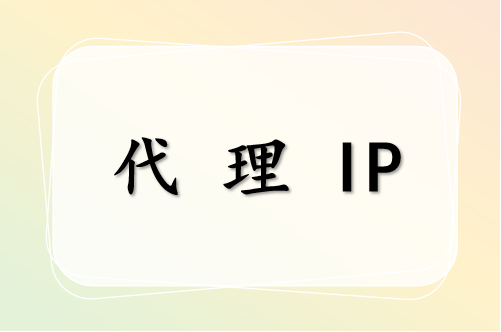 代理 IP