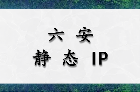 六安静态 IP