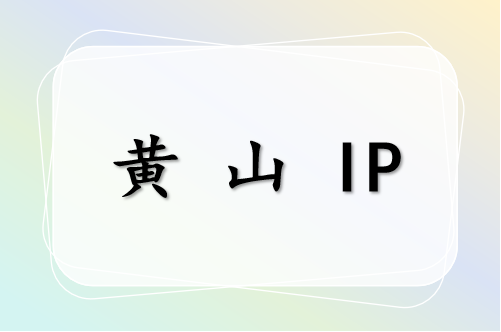 黄山 IP