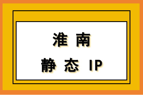 淮南静态 IP