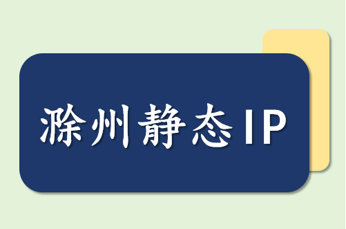 滁州静态 IP