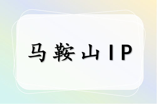 马鞍山 IP