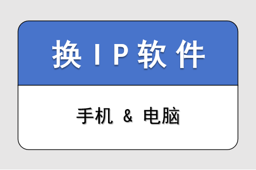 换 IP 软件