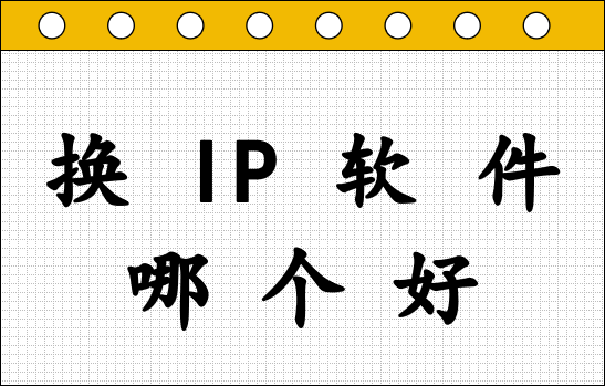 换 IP 软件