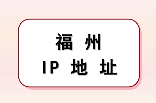 福州 IP 地址