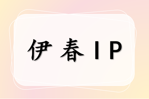 伊春 IP