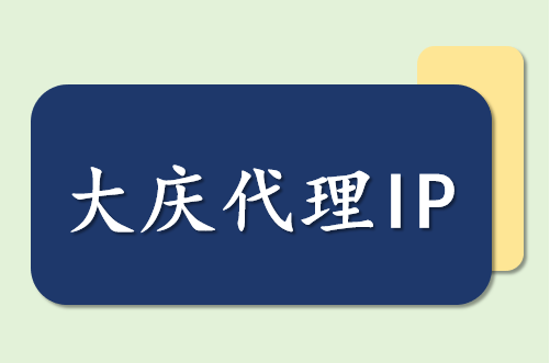 大庆代理 ip