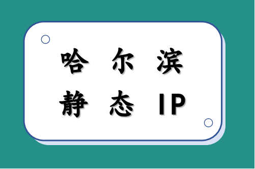 哈尔滨静态 IP