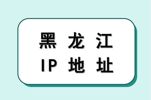 黑龙江 IP 地址