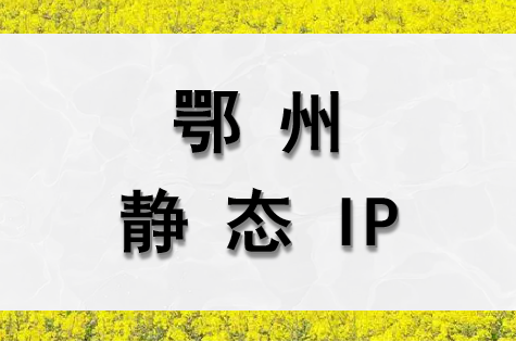 鄂州静态 IP