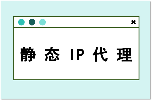 静态 IP 代理