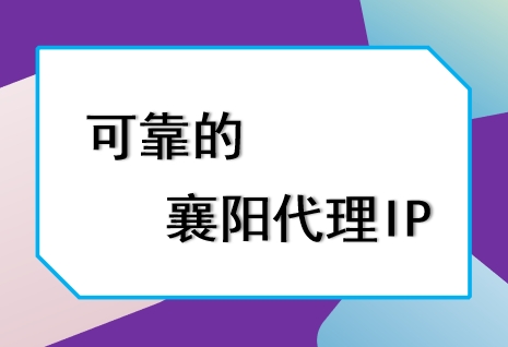 襄阳代理 IP