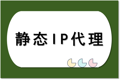 静态 IP 代理