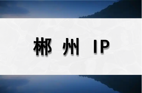 郴州 IP