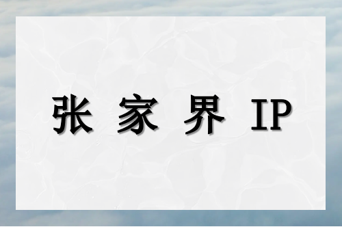 张家界 IP